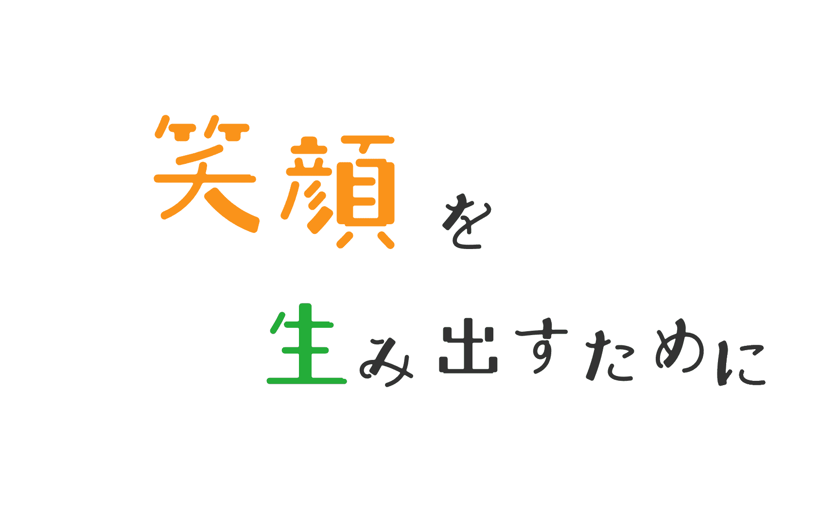 笑顔を生み出すために