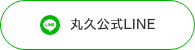 公式LINE