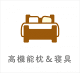 高機能枕＆寝具