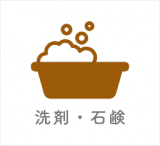洗剤・石鹸