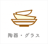 陶器・グラス
