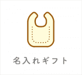 名入れギフト