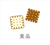 食品