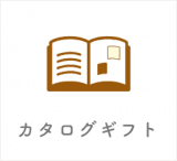カタログギフト