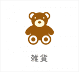 雑貨
