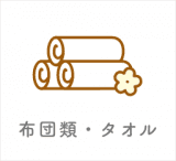 布団類・タオル