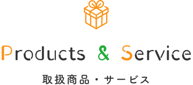 取扱商品・サービス
