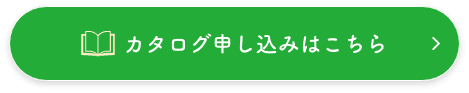 カタログ申し込み