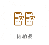 結納品